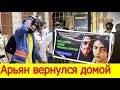 СЫН ШАХРУКХ КХАНА ВЕРНУЛСЯ ДОМОЙ ПОКЛОННИКИ ВСТРЕТИЛИ ЕГО