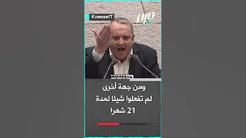عضو كنيست نتنياهو فـ ـاسد فـ ـاشل يقودنا نحو عـ ـزلة دولية 