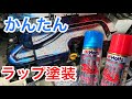 【DIY】ラップ塗装を缶スプレーでやってみた！鏡面化！タントのエンジンルームが鮮やかに！セルフペイント  車の塗装 自作【自動車】RAP PAINT custom spray easy HOWTO