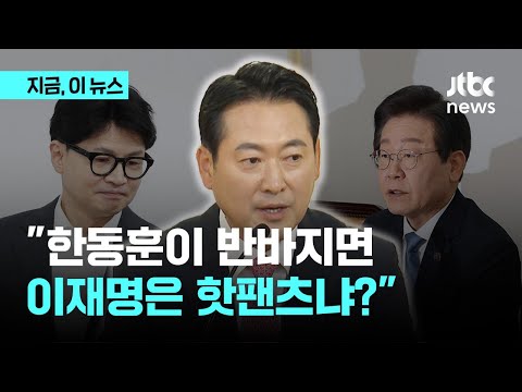 &amp;#39;<strong>반바지</strong>&amp;#39;라고 부르는 이유?…장동혁 &amp;quot;영수회담 가기 위한 빌드업&amp;quot;｜지금 이 뉴스