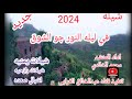 شيله جديده رازحي في ليله النور جو الشوق صوت رائع اداد المنشد محمد الخالدي 2024 شيله جديده رازحي في ليله النور جو الشوق صوت رائع اداد المنشد محمد الخالدي 2024
