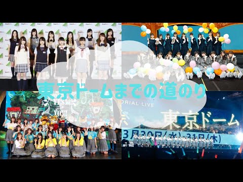 日向坂46が東京ドームに立つまで【日向坂46】