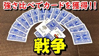 トランプ 戦争 紹介 遊び方 運任せに強さを比べて カードを奪い合う Youtube