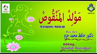 Manqoos Moulid with Lyrics - مَوْلِدْ المَنْقُوصْ - മൻഖൂസ്വ് മൗലീദ്  നിങ്ങൾക്കും കൂടെ ചൊല്ലാം.