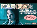 阿野全成の死後、阿野家がどうなったのか?