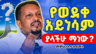 🔴የወደቀ ሰው አይነሳም...ያላችሁ ማነው⁉️👉ድንቅ የመምህር ኢዮብ ይመኑ ስብከት