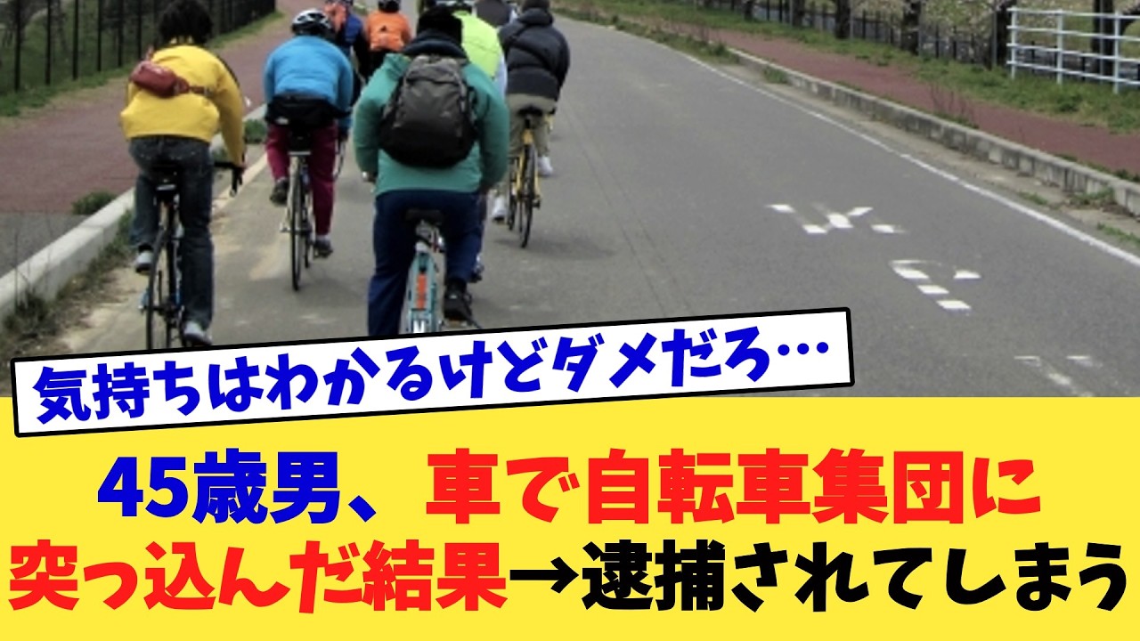 45歳男、車で自転車集団に突っ込んだ結果→逮捕されてしまう