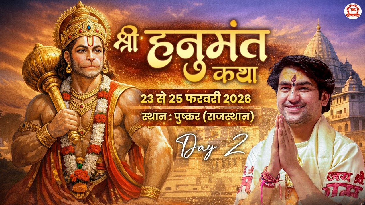 LIVE : श्री हनुमंत कथा ! Shri Hanuman Katha ! Bageshwar Dham Sarkar ! Pushkar (Rajasthan) DAY-2