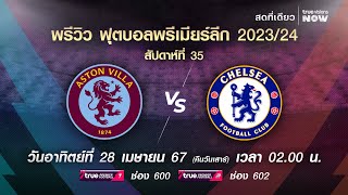 พรีวิว ฟุตบอลพรีเมียร์ลีก 2023/2024 สัปดาห์ที่ 35 : แอสตัน วิลล่า พบ เชลซี