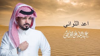 عبدالله ال مخلص   اعد الثواني  حصريا         - اسمعها