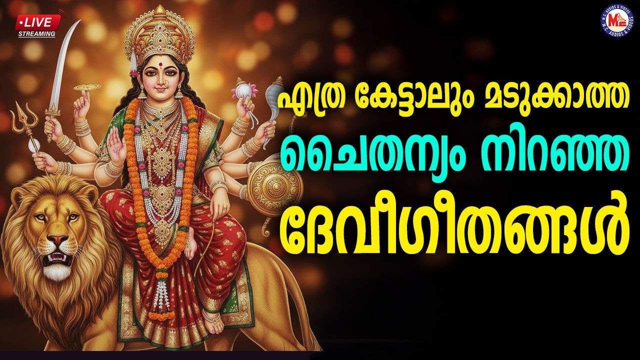 🔴 (LIVE) - എത്ര കേട്ടാലും മടുക്കാത്ത ചൈതന്യം നിറഞ്ഞ ദേവീ​ഗീതങ്ങൾ #live #devisongsmalayalam