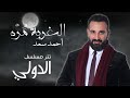 احمد سعد موال جديد حزين الغربة مره من مسلسل الدولي حصريا 2018 توزيع حوده السونيك You