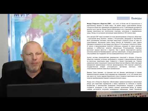 Роль фонда Сороса в развале СССР и его влияние на современную политику в России