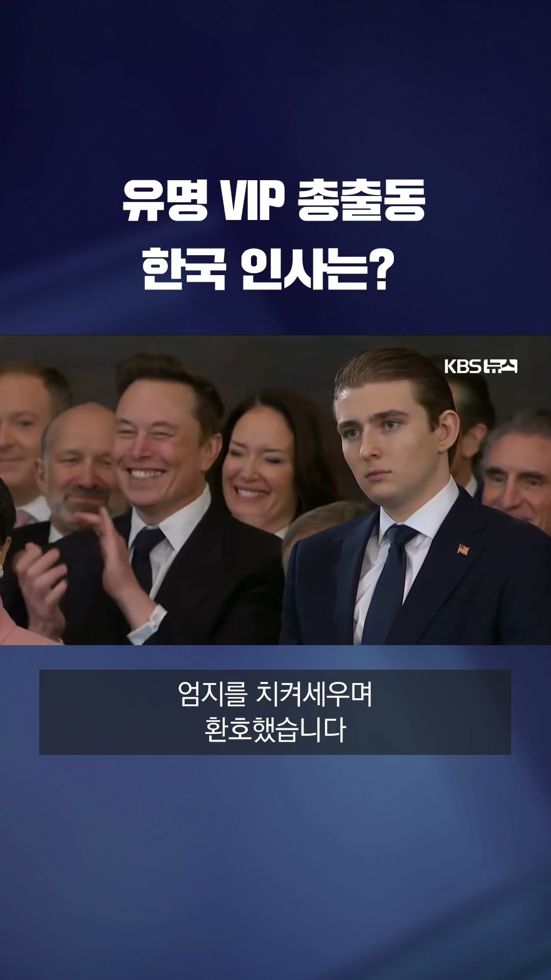 소수 VIP만 트럼프 취임식 직접 참석…지지자 대부분은 인근 실내 경기장서 #shorts / KBS