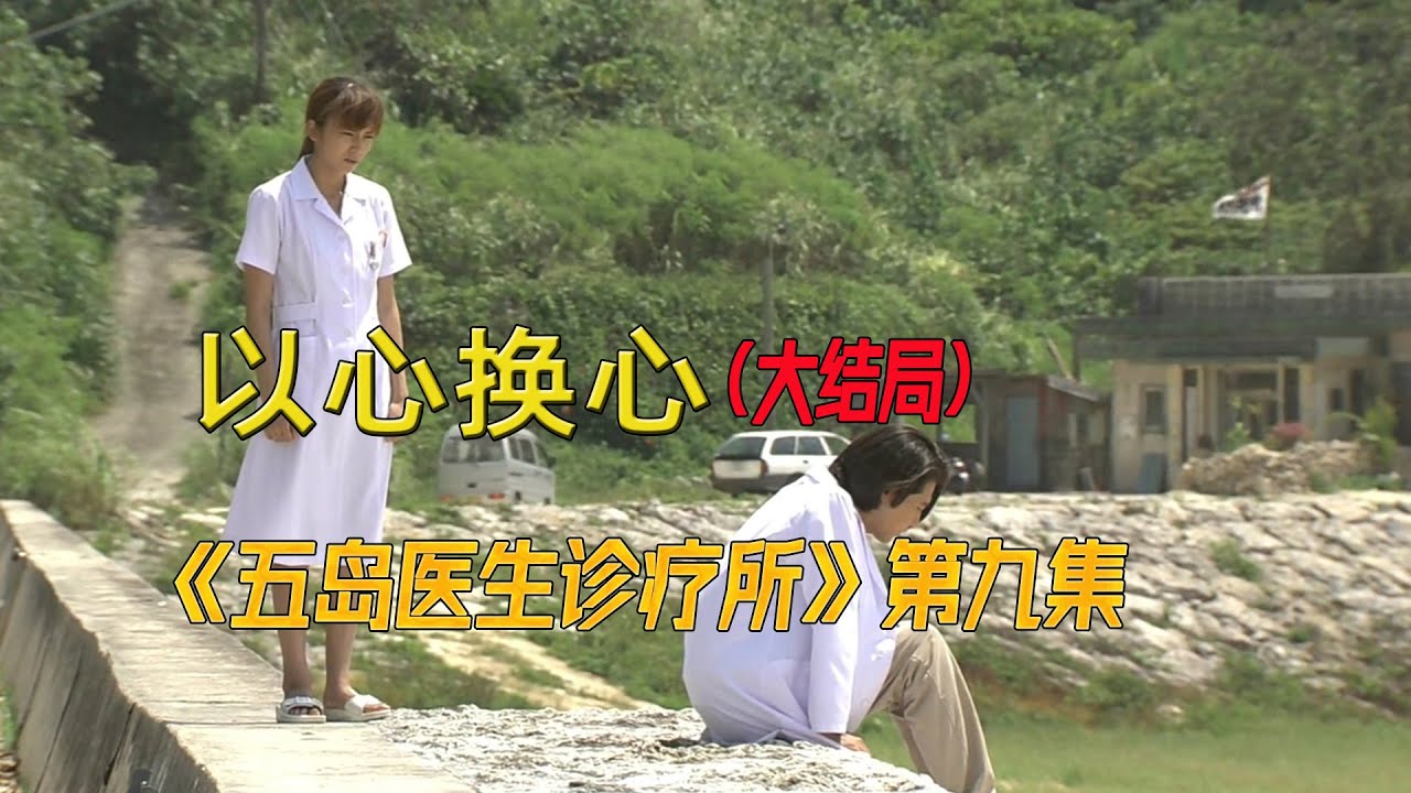 一路真诚,总会得到回报《五岛医生诊疗所》第9集 YouTube 一路真诚,总会得到回报《五岛医生诊疗所》第9集 YouTube