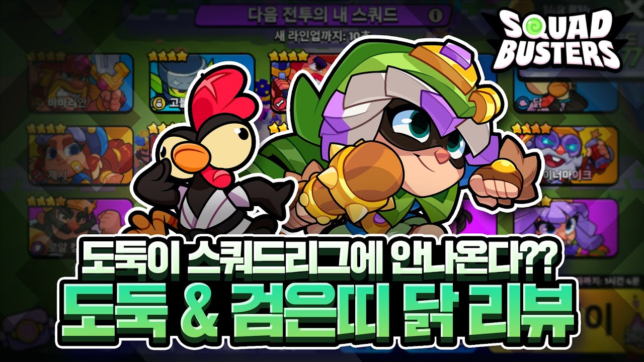 신 캐릭터 도둑 출시! 근데 스쿼드리그에 나오질 않는다? & 검은띠 닭 스킨 리뷰 [KST 김성택 스쿼드버스터즈]