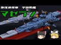 【機動戦士ガンダム】マゼラン級戦艦解説【ゆっくり解説】