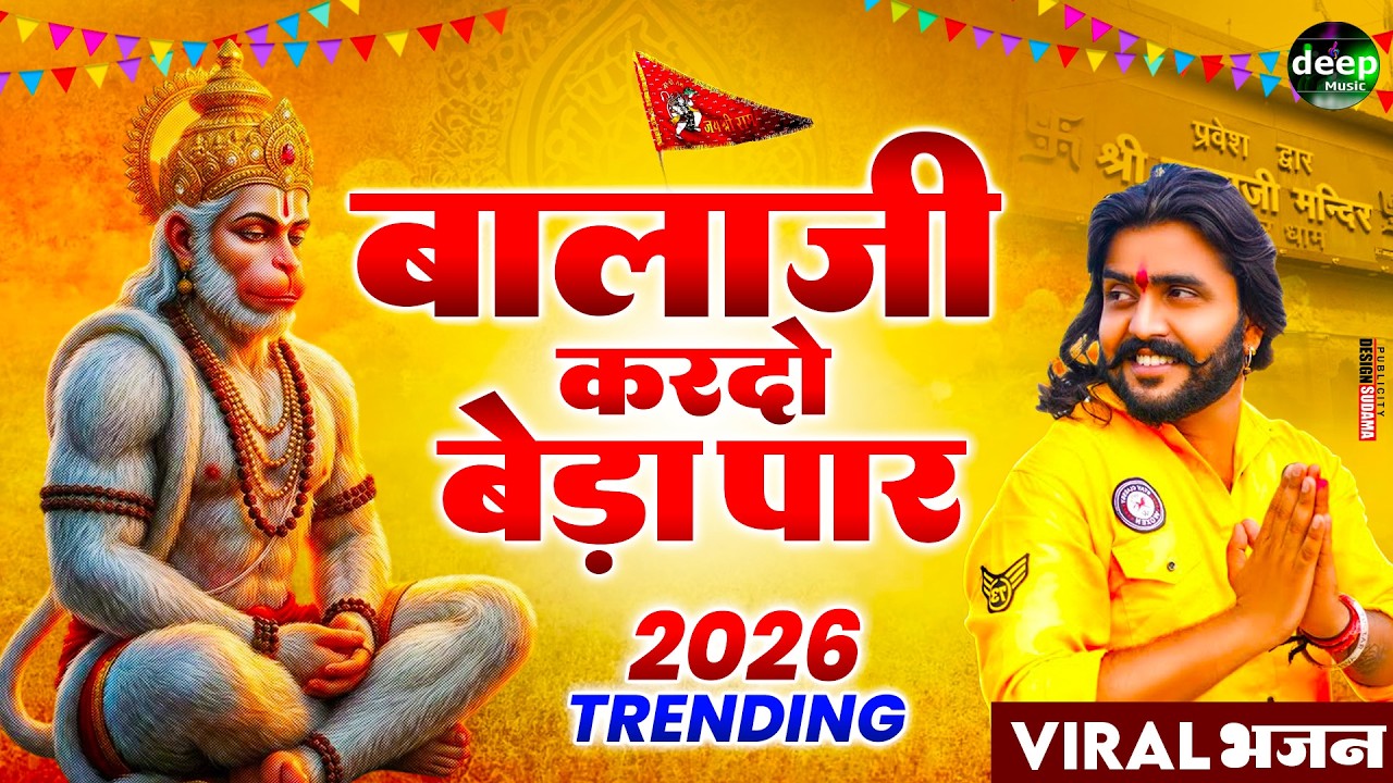 बालाजी आ जाओ एक बार |Balaji Aajao Ek Baar |Sunil Sharma|Naresh Sisai|Vijay Rajput Balaji Bhajan 2026