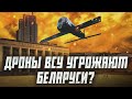 Беларусь беззащитна перед ударами беспилотников? | Сейчас объясним