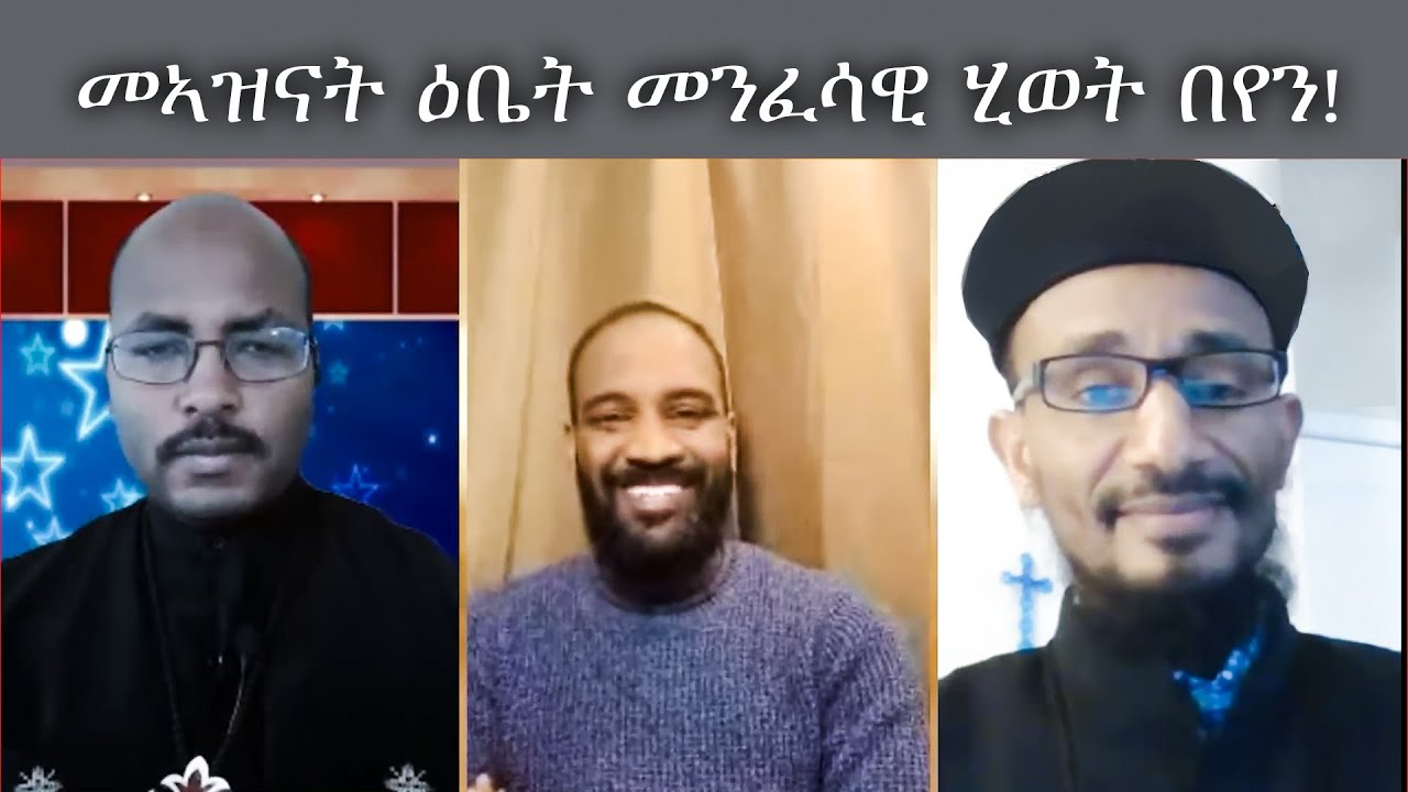 መኣዝናት ዕቤት መንፈሳዊ ሂወት በየን
