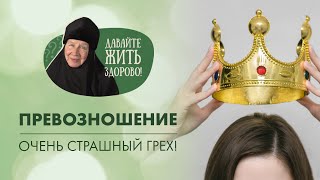 О Превозношении. Монахиня Мария (Литвинова) «Давайте Жить Здорово!»