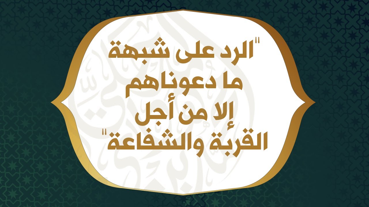 الرد على شبهة ما دعوناهم إلا من أجل القربة والشفاعة - الشيخ : محمد بن هادي المدخلي