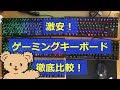 激安ゲーミングキーボード徹底比較！！