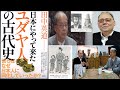 田中英道氏新著『日本人にやってきたユダヤ人の古代史』ーオフェル・シャガン氏との対談　　彼らはなぜ日本人に同化していったか？