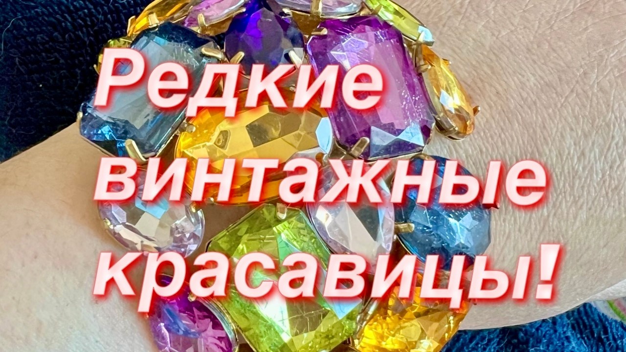 303. Редкие винтажные красавицы! 