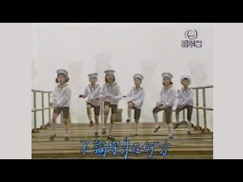 你給我記住 (1989) - 唱：曹蘭 - 無綫兒歌 MV (1992)