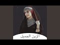 الزين الجميل