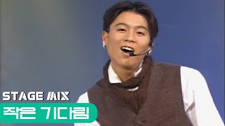쿨(COOL) - 작은 기다림 [교차편집]