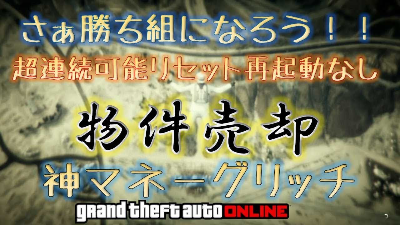 Gta5 １５分１４０万ドルオーバー 超連続物件売却 再起動なし パッチも回避できる 神マネーグリッチ Gta5 グラセフ５ 最後の1 43 Youtube