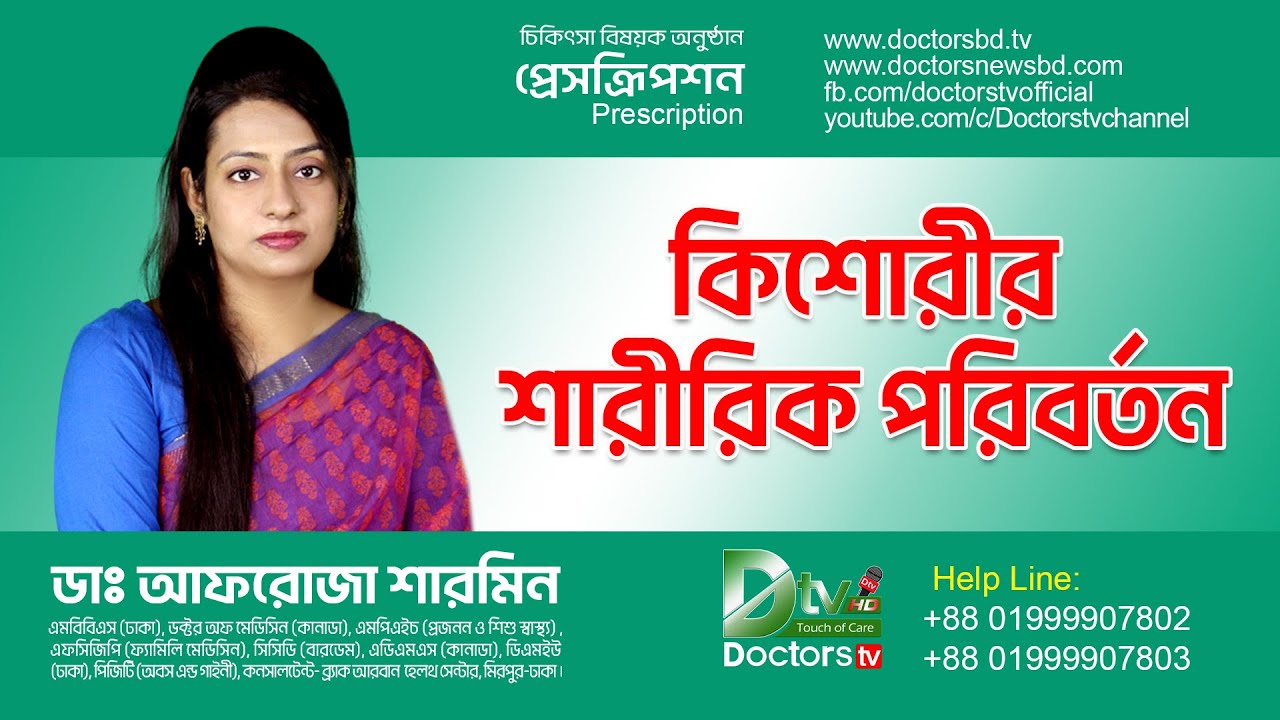 কিশোরীর শারীরিক পরিবর্তন |  ডাঃ আফরোজা শারমিন | Doctors tv