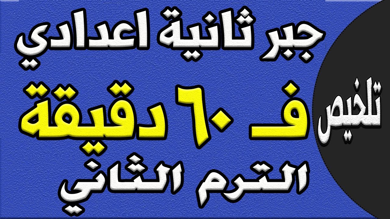 مراجعة ليلة الامتحان - جبر الصف الثاني الاعدادي الترم الثاني | الجزء الاول تلخيص الجبر