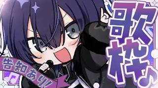 【歌枠】歌モチベ爆上げ歌枠　～告知あり～【長尾景/にじさんじ】