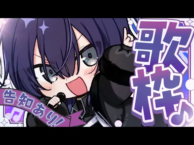 【歌枠】歌モチベ爆上げ歌枠　～告知あり～【長尾景/にじさんじ】