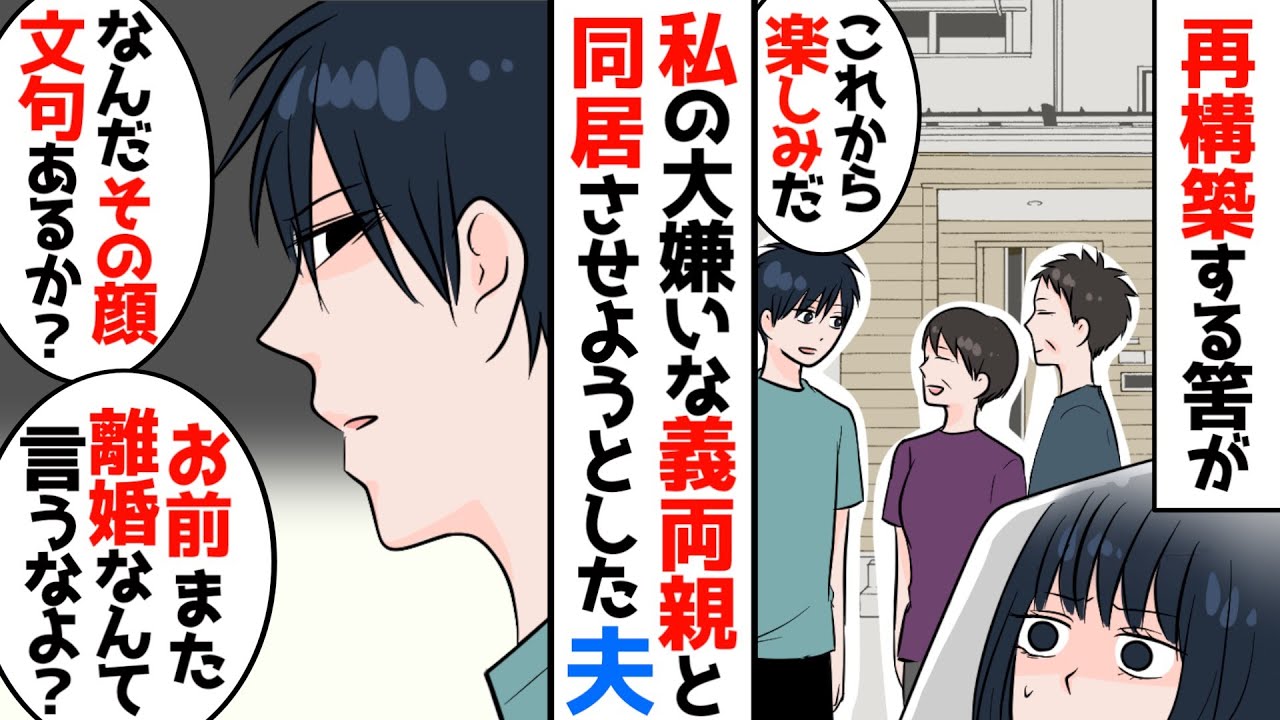 【漫画総集編】「俺はお前も親のことも考えてるからあんまり自分勝手なことは言うな」再構築を約束してくれたのに嫁いびりした義両親と同居させようとした夫→二度も裏切られ限界【最低夫 総集編】