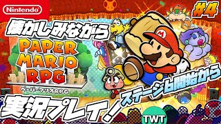 ペーパーマリオRPGリメイク#4】超名作のリメイク作