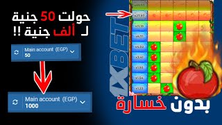 هاك التفاحة المدفوع مجانا لكم ❤️ نصائح لتفادي الخسارة في 1xbet 💵 | ثغرة التفاحة 1xbet screenshot 3