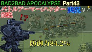 【BAD2BAD:APOCALYPSE】Part43 最強の敵 バトルアーマー:ハンターを解説 screenshot 4