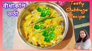Badhakopi bharta||testy cabbage recipe||bengali cuisine||Shabarir rakomari