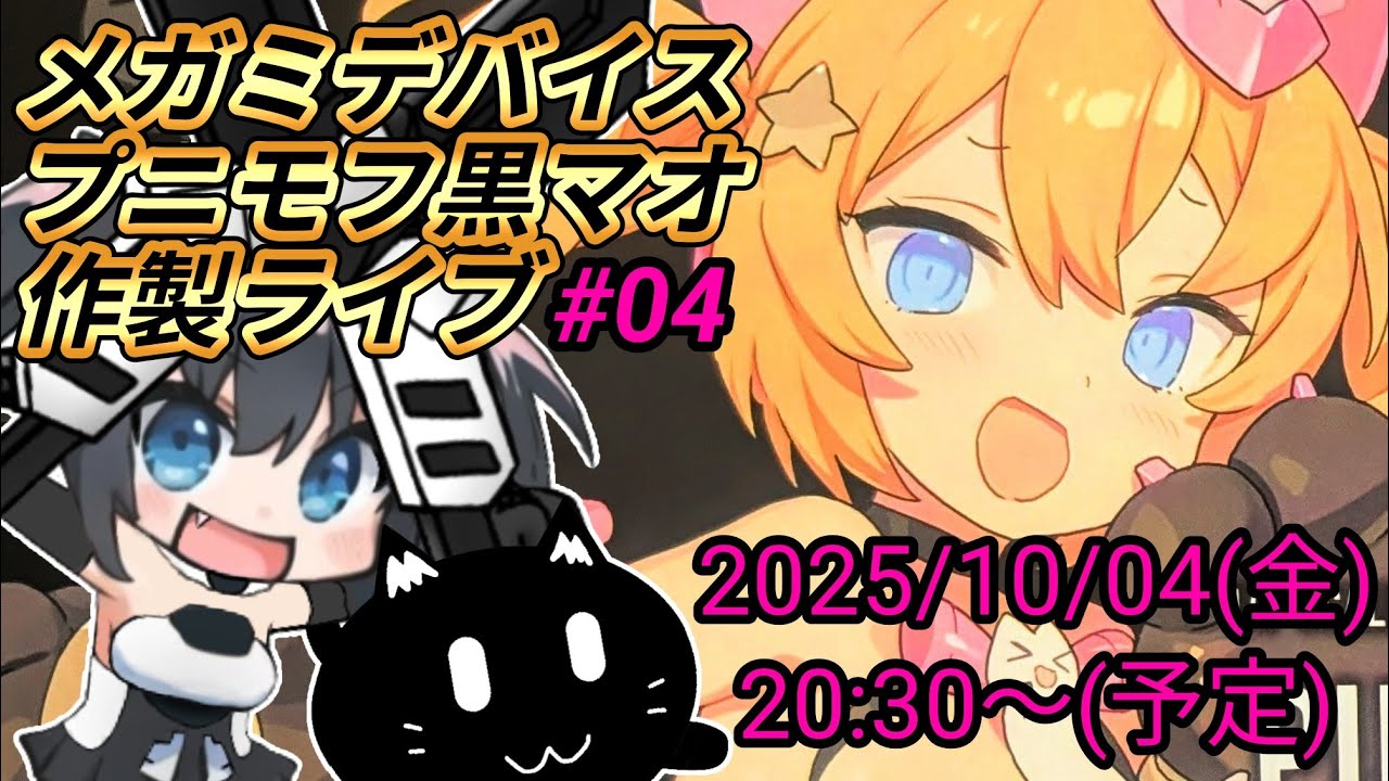 メガミデバイス】プニモフ 黒マオ 雑談作製ライブ#04 - YouTube