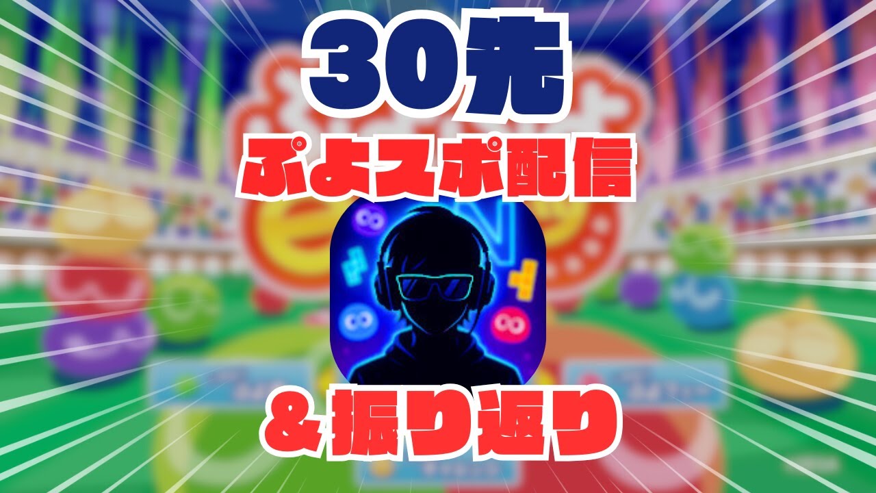 【ぷよぷよ】ぷよぷよ30先&振り返り配信#3　そのあとレート　雑談も込めて