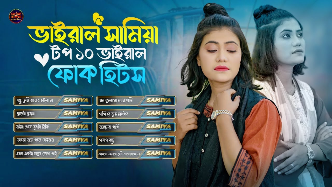 Viral Samiya Hit Folk Song🔥ভাইরাল সামিয়ার গান🔥NEW FOLK SONG🔥Samiya's Top 10 Viral Folk Hits 2026