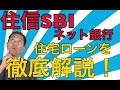 住信SBIネット銀行の住宅ローンを徹底解説！