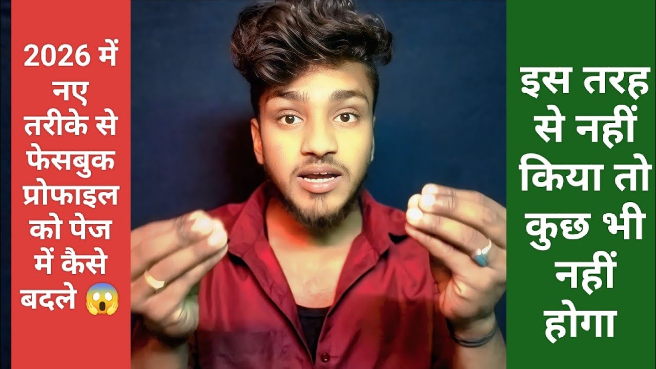 2026 में फेसबुक प्रोफाइल को कैसे पेज में बदले 