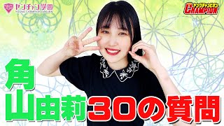角山由莉へ30の質問