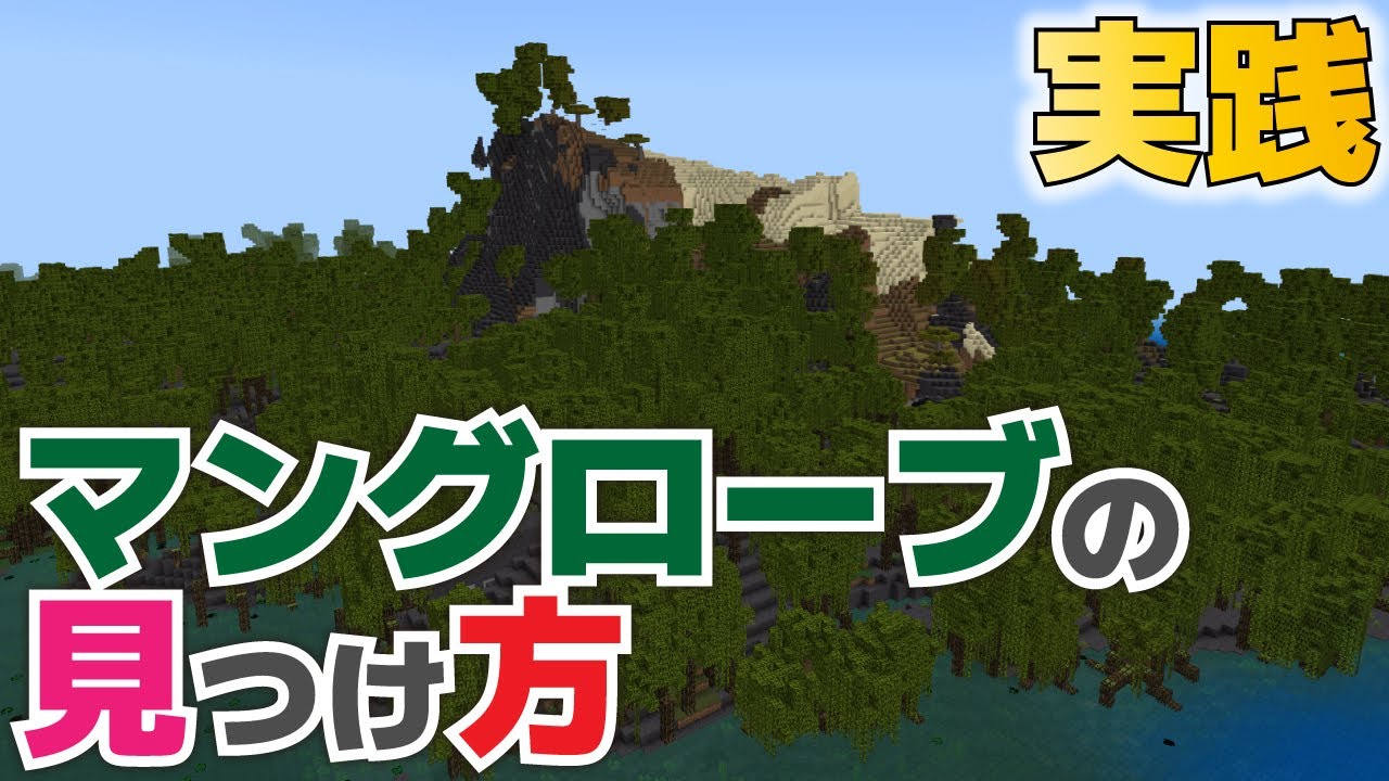 マイクラ】マングローブの探し方・実践してみました！【マイクラ統合版