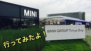 BMW Tokyo Bay お台場 BMW MINI 全車種を体感できるショールーム BMW 東京 ベイ 実際に行ってみたよ 東京テレポート駅〜行き方あり 全車種試乗可能